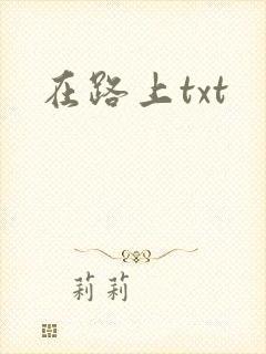 在路上txt