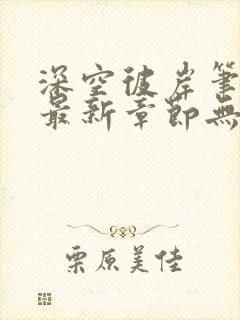 深空彼岸笔趣阁最新章节无弹窗