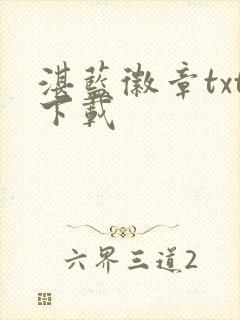 湛蓝徽章txt下载