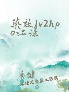药效1v2hpo江漾