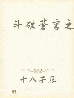 斗破苍穹之萧尊