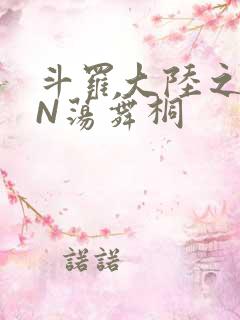 斗罗大陆之YIN荡舞桐