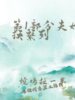 第1部分夫妇交换系列