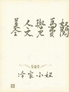 美人与马奴晋江全文免费阅读