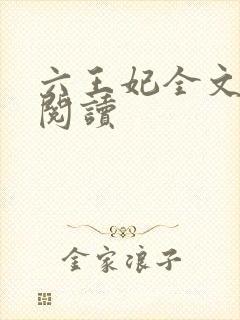 六王妃全文免费阅读