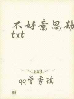 不好意思劫个色txt