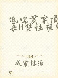 低喘贯穿顶弄学长H双性视频