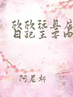 欣欣玩具店打工日记主要内容