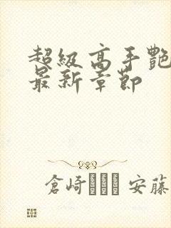 超级高手艳遇记最新章节