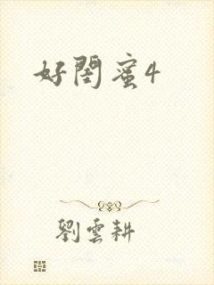 好闺蜜4