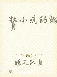 牧小疯的燃情岁月