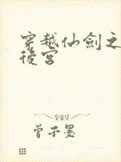 穿越仙剑之逍遥后宫