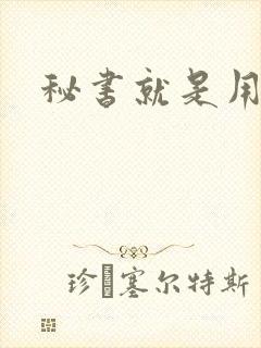秘书就是用来C