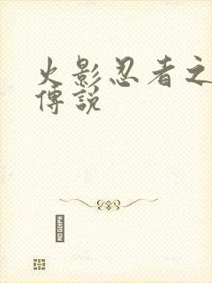 火影忍者之七夜传说