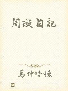 周璇日记