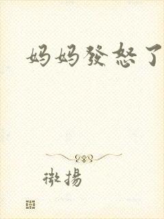 妈妈发怒了粤语