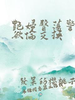 艳妇臀荡警察乳欲伦交换