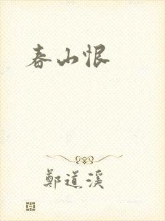春山恨