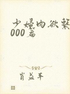 少妇肉欲系列1000篇