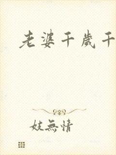 老婆千岁千千岁