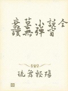 衰草小说全文阅读无弹窗