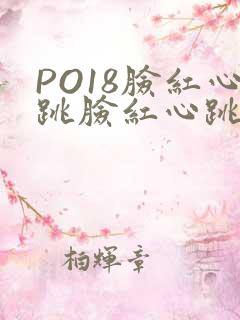 PO18脸红心跳脸红心跳自由的小说阅读网