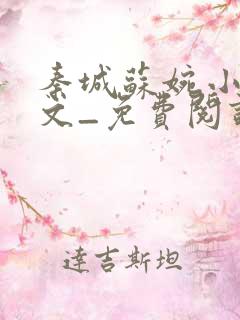 秦城苏婉小说全文_免费阅读最新