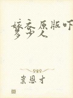 嫁衣原版吓死了多少人