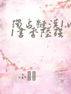 独占糙汉1.v1书香陆强