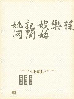 姚记娱乐从搜博网开始