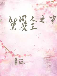 hp同人之穿成黑魔王
