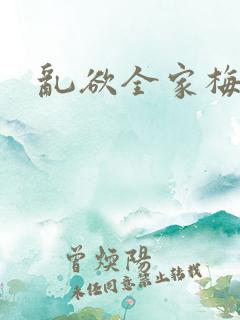 乱欲全家梅晓云