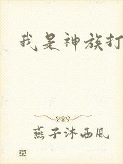 我是神族打工者