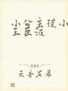 小公主从小含父王巨液