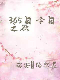 365日 今日之欲