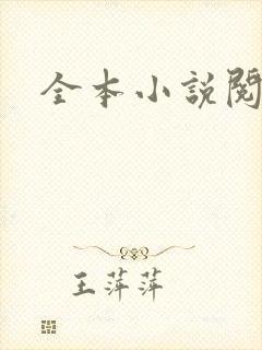 全本小说阅读网