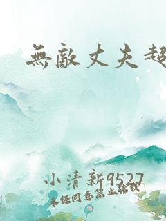 无敌丈夫超专情