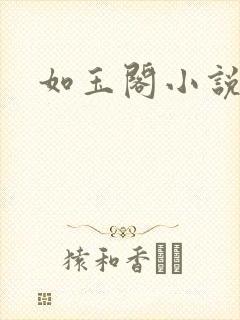 如玉阁小说网