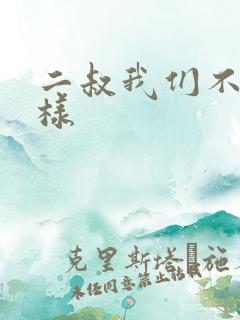 二叔我们不能这样