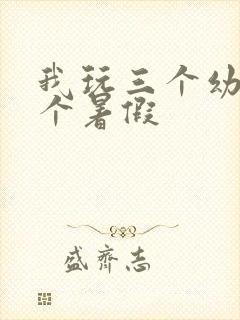 我玩三个幼儿一个暑假