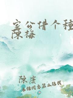 家公借个种李山陈梅