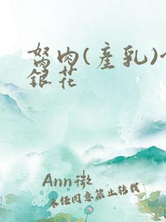 胬肉(产乳)金银花