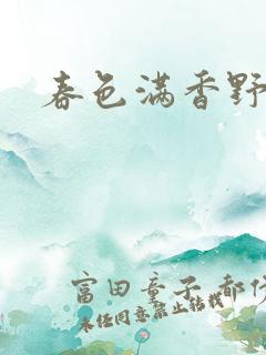 春色满香野