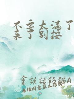 不要太满了鼓起来了别按