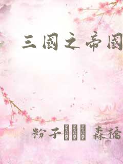 三国之帝国崛起