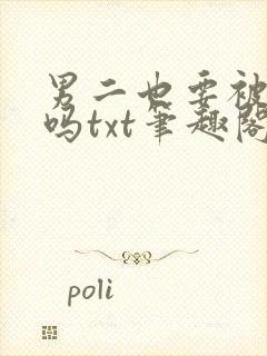 男二也要被爆炒吗txt笔趣阁