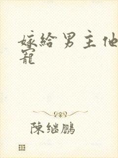 嫁给男主他爹肉宠
