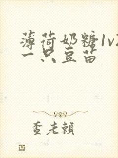 薄荷奶糖1v2一只豆苗