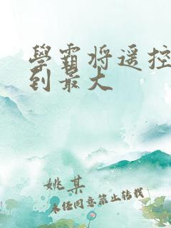 学霸将遥控器开到最大