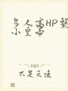 多人高HP系统小皇帝